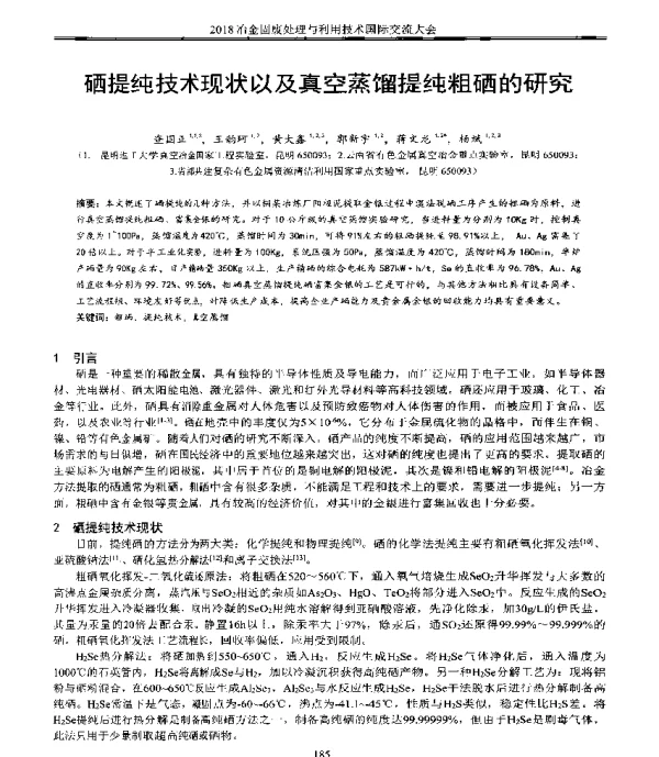 硒提纯技术现状以及真空蒸馏提纯粗硒的研究