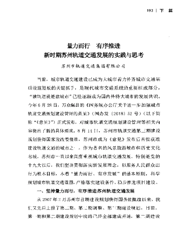量力而行有序推进新时期苏州轨道交通发展的实践与思考