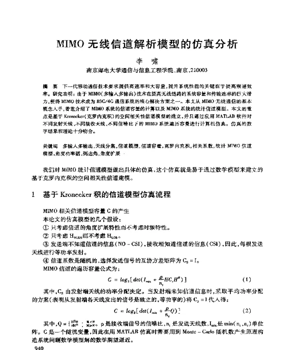 MIMO无线信道解析模型的仿真分析