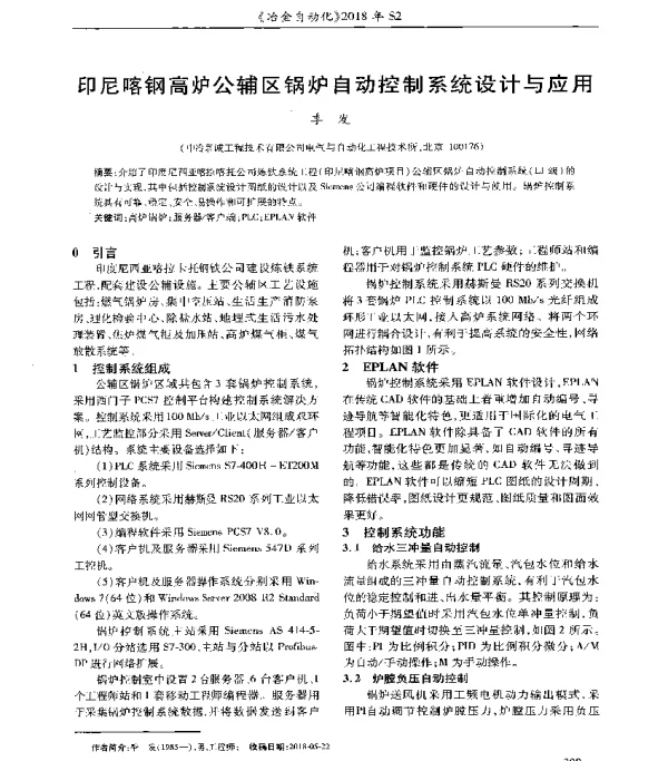 印尼喀钢高炉公辅区锅炉自动控制系统设计与应用