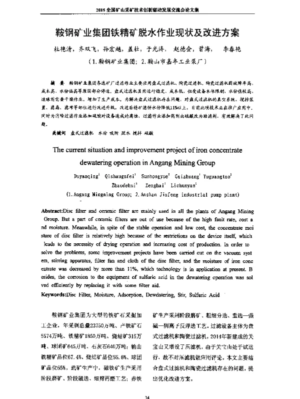 鞍钢矿业集团铁精矿脱水作业现状及改进方案