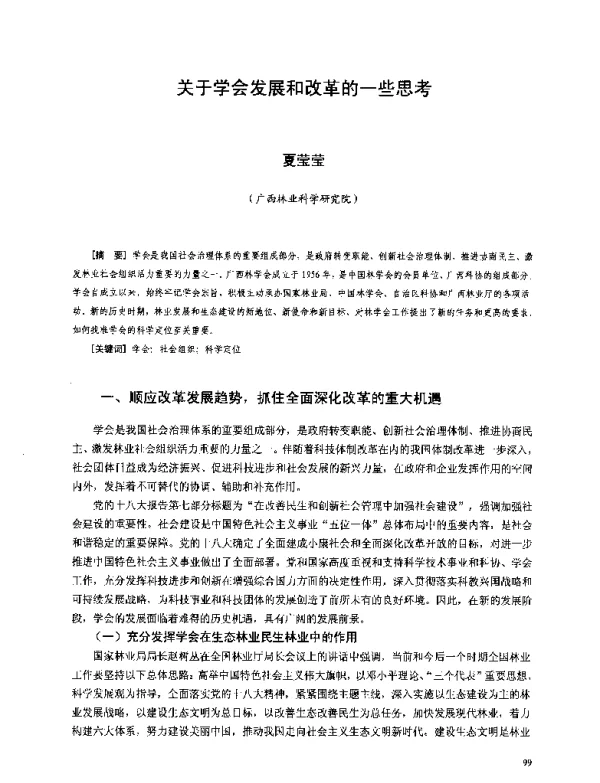 关于学会发展和改革的一些思考
