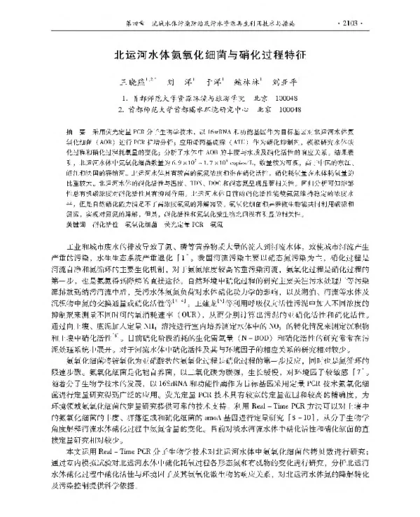 北运河水体氨氧化细菌与硝化过程特征