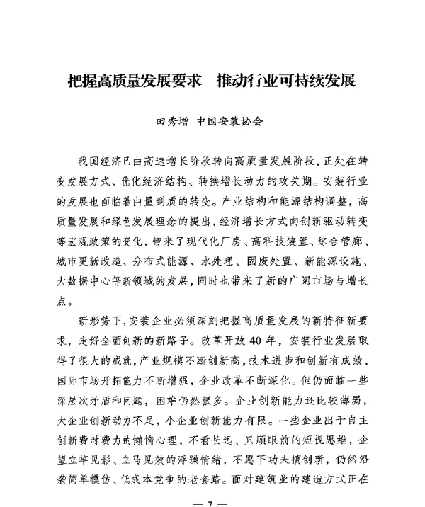 把握高质量发展要求推动行业可持续发展