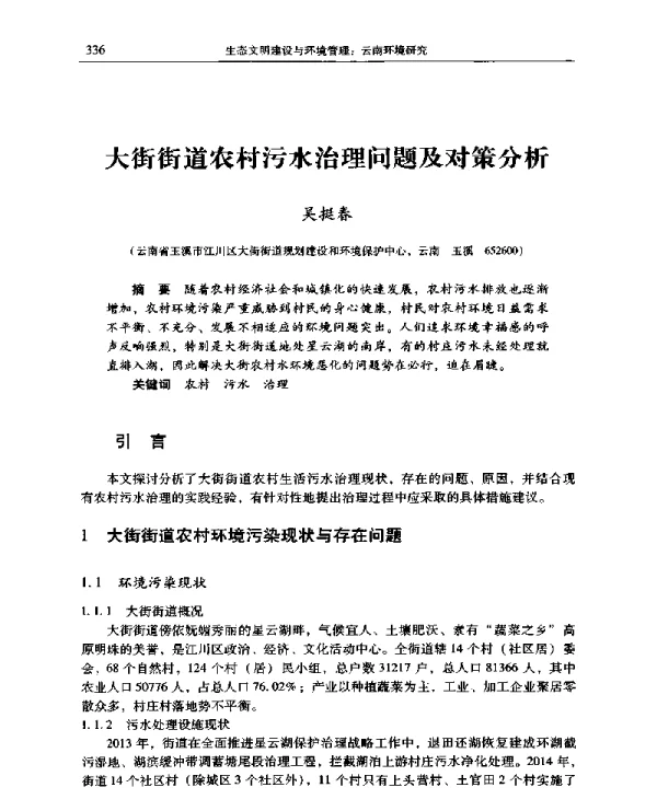 大街街道农村污水治理问题及对策分析