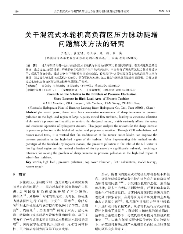 关于混流式水轮机高负荷区压力脉动陡增问题解决方法的研究