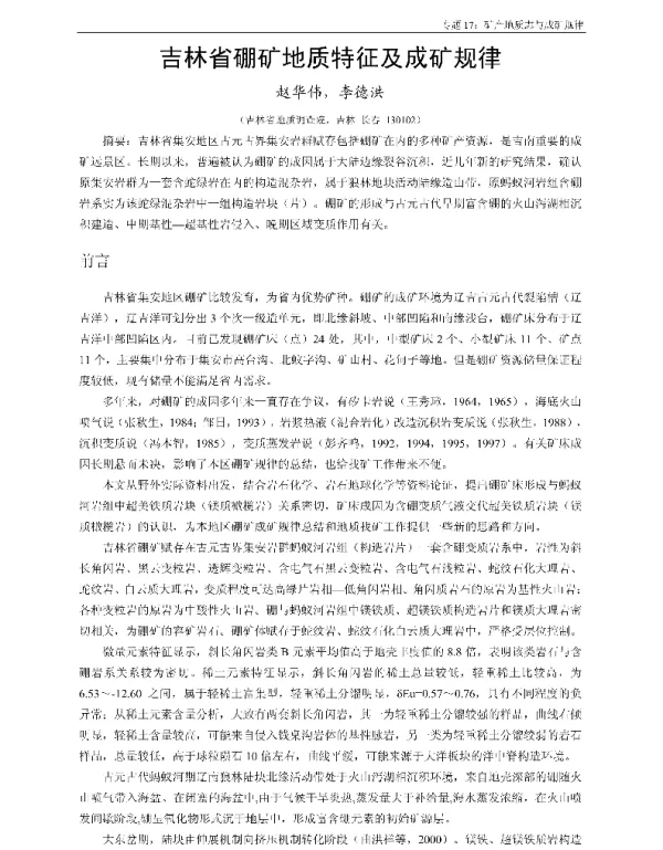 吉林省硼矿地质特征及成矿规律