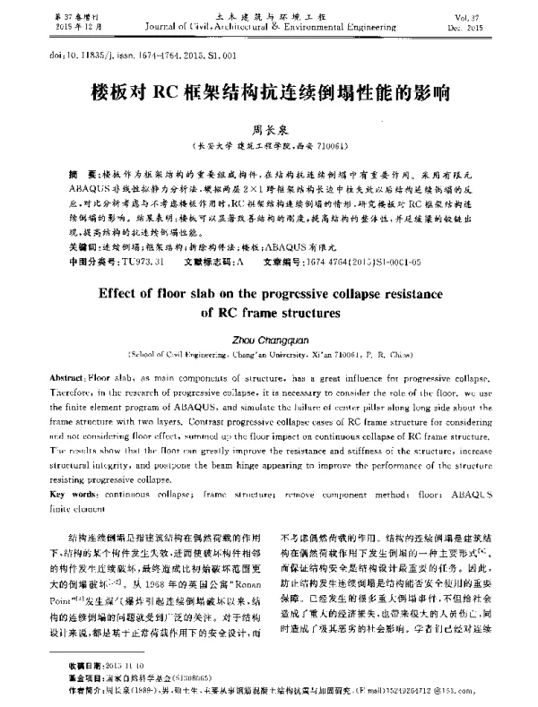楼板对RC框架结构抗连续倒塌性能的影响