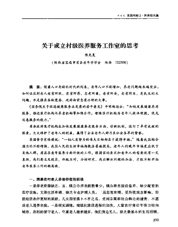 关于成立村级医养服务工作室的思考