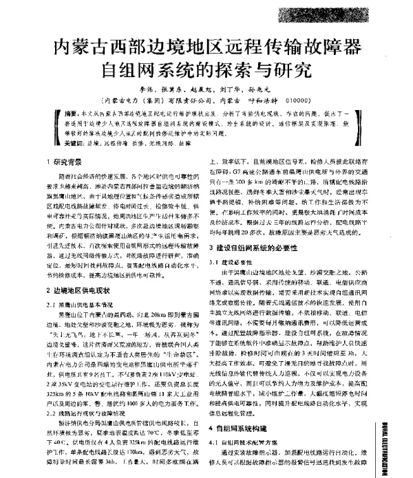 内蒙古西部边境地区远程传输故障器自组网系统的探索与研究