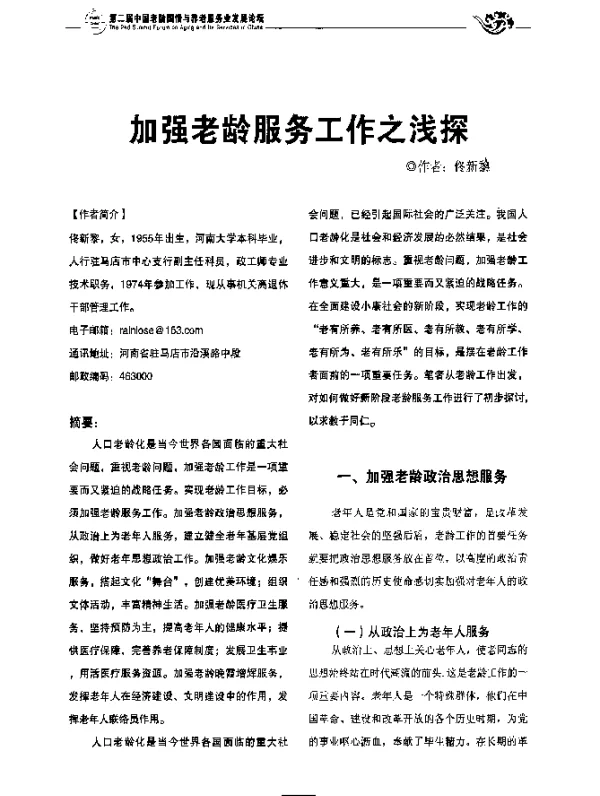 加强老龄服务工作之浅探