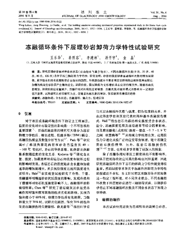 冻融循环条件下层理砂岩卸荷力学特性试验研究