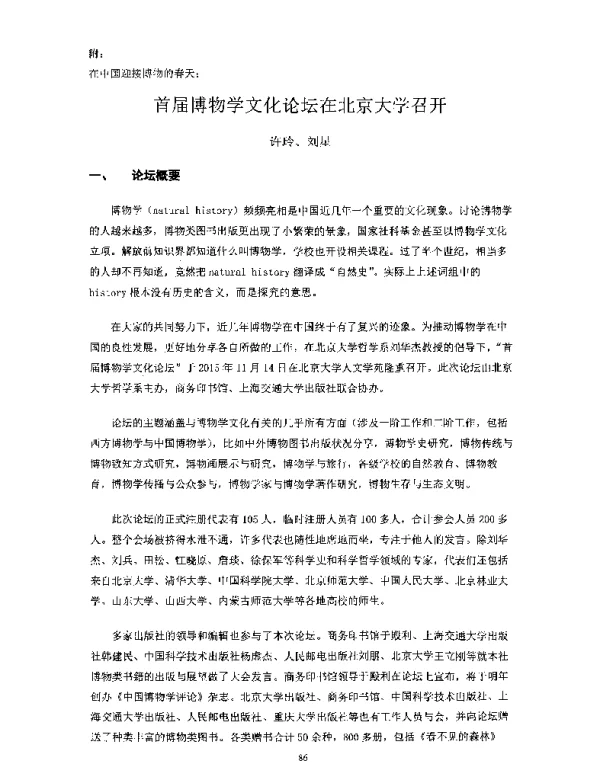 首届博物学文化论坛在北京大学召开