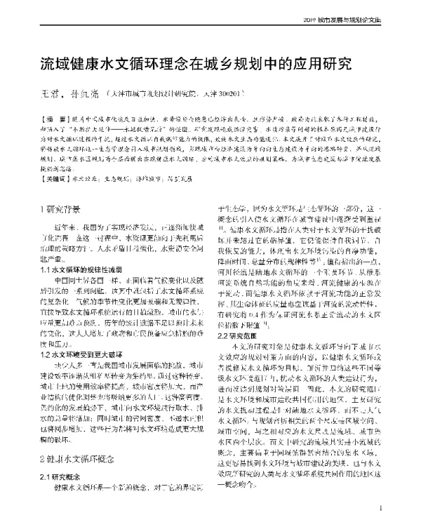 流域健康水文循环理念在城乡规划中的应用研究