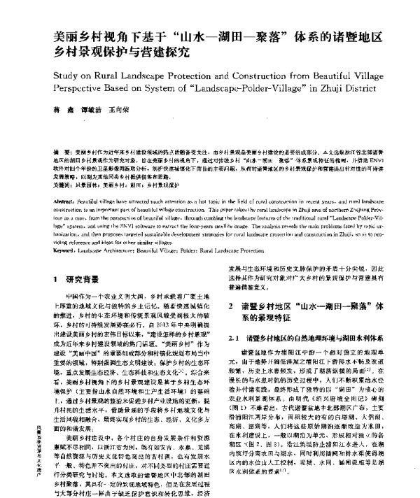 美丽乡村视角下基于山水-湖田-聚落体系的诸暨地区乡村景观保护与营建探究