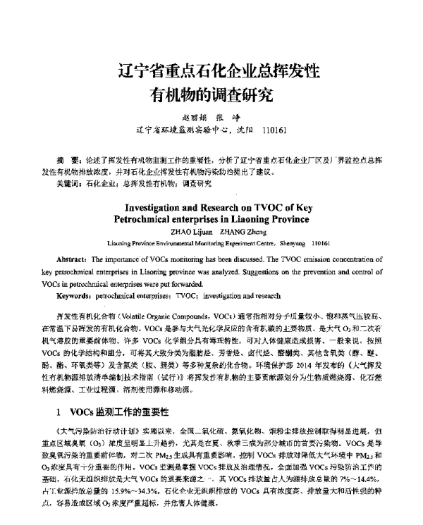 辽宁省重点石化企业总挥发性有机物的调查研究