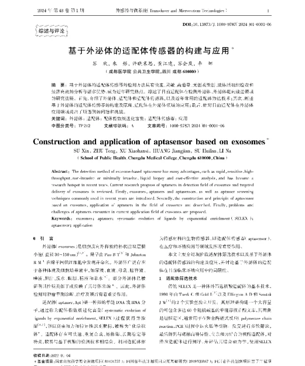 基于外泌体的适配体传感器的构建与应用