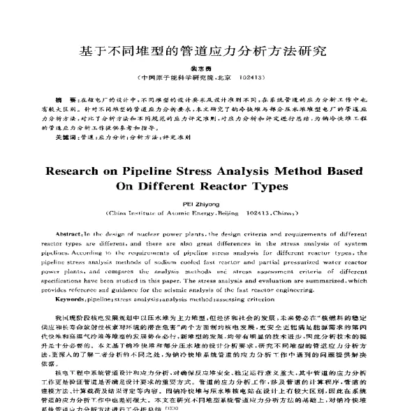 基于不同堆型的管道应力分析方法研究