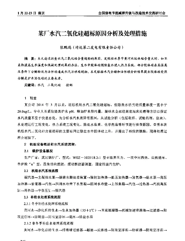 某厂水汽二氧化硅超标原因分析及处理措施