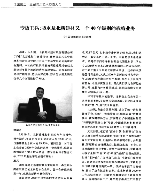 专访王兵防水是北新建材又一个40年级别的战略业务
