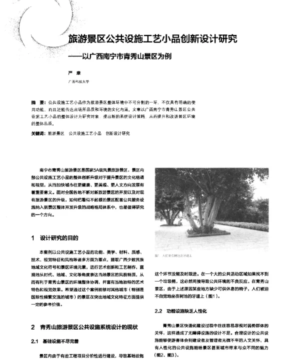 旅游景区公共设施工艺小品创新设计研究--以广西南宁市青秀山景区为例