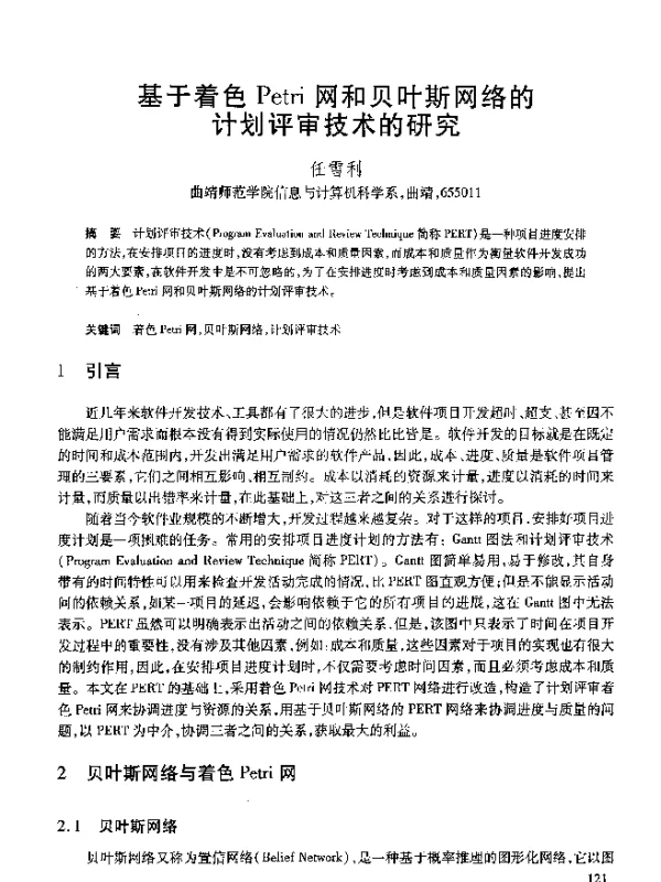 基于着色Petri网和贝叶斯网络的计划评审技术的研究