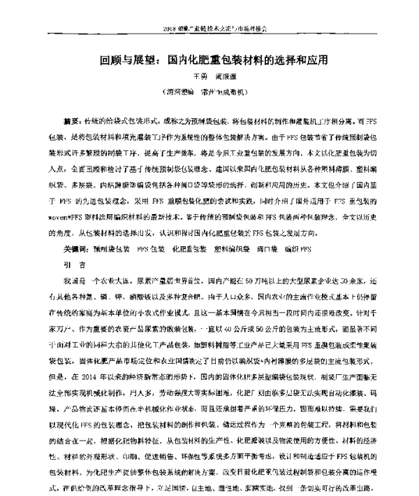 回顾与展望国内化肥重包装材料的选择和应用