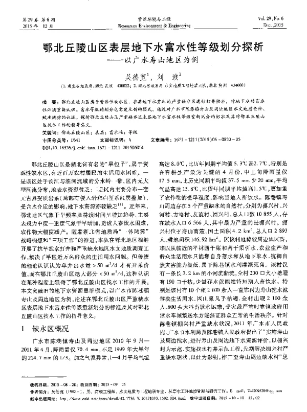 鄂北丘陵山区表层地下水富水性等级划分探析--以广水寿山地区为例