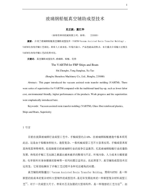玻璃钢船艇真空辅助成型技术