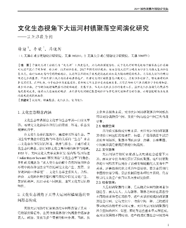 文化生态视角下大运河村镇聚落空间演化研究--以天津段为例