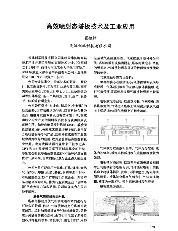 高效喷射态塔板技术及工业应用