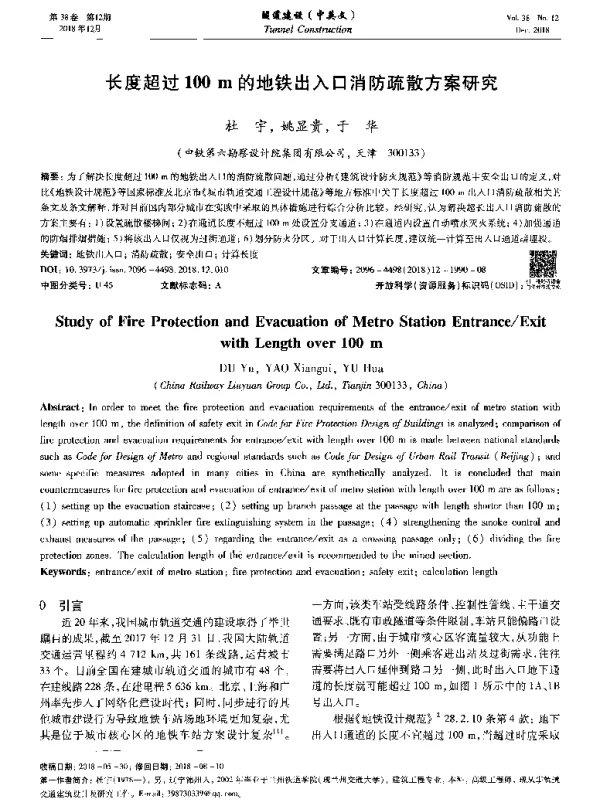 长度超过100m的地铁出入口消防疏散方案研究