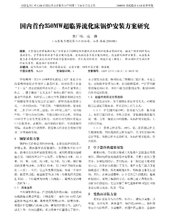 国内首台350MW超临界流化床锅炉安装方案研究