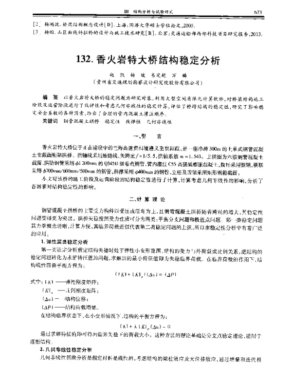 香火岩特大桥结构稳定分析