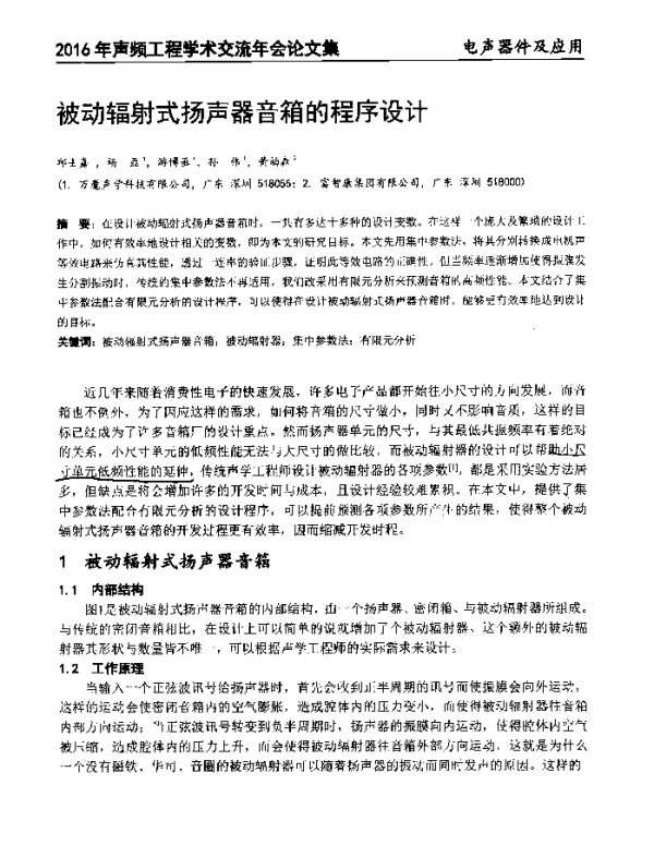 被动辐射式扬声器音箱的程序设计