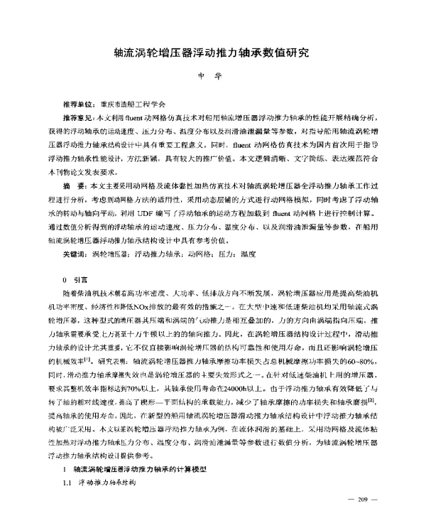 轴流涡轮增压器浮动推力轴承数值研究