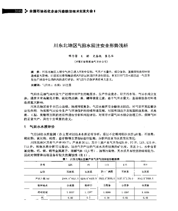 川东北地区气田水回注安全形势浅析