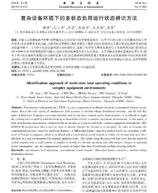复杂设备环境下的多状态负荷运行状态辨识方法
