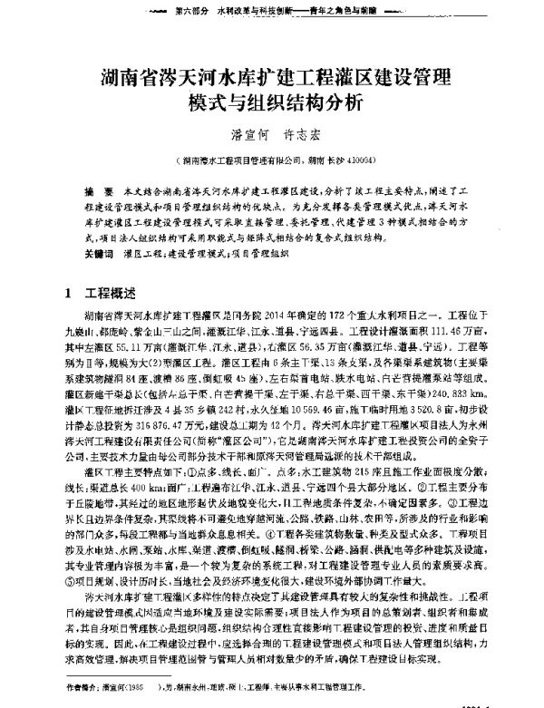 湖南省涔天河水库扩建工程灌区建设管理模式与组织结构分析