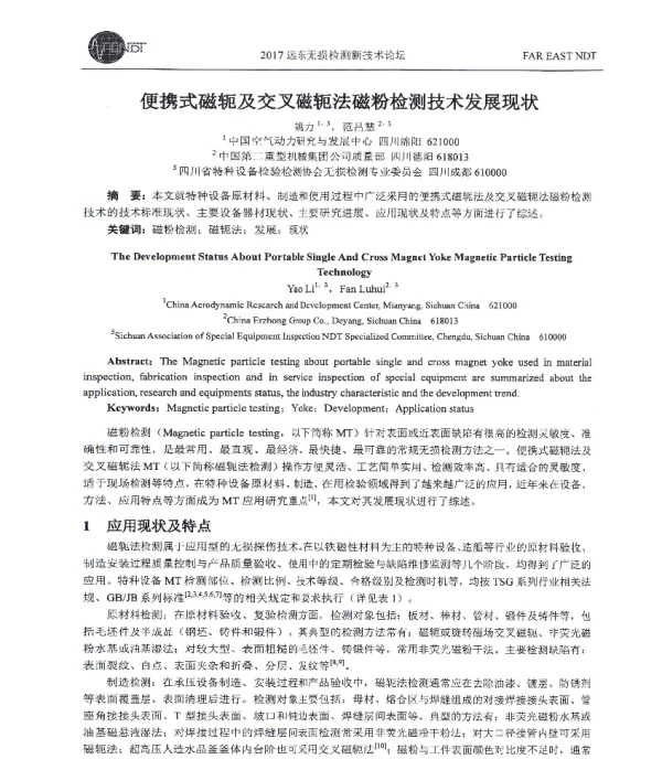 便携式磁轭及交叉磁轭法磁粉检测技术发展现状