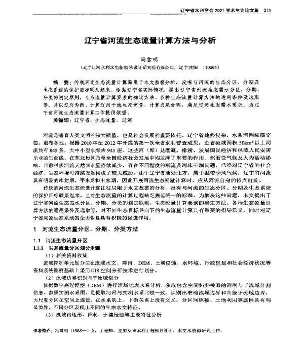 辽宁省河流生态流量计算方法与分析