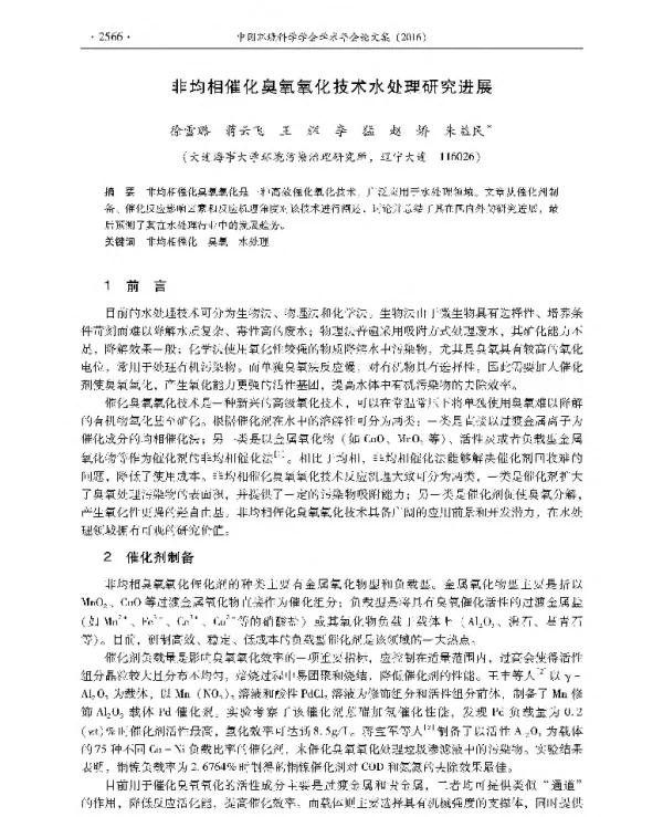 非均相催化臭氧氧化技术水处理研究进展