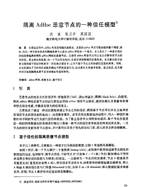 隔离AdHoc恶意节点的一种信任模型