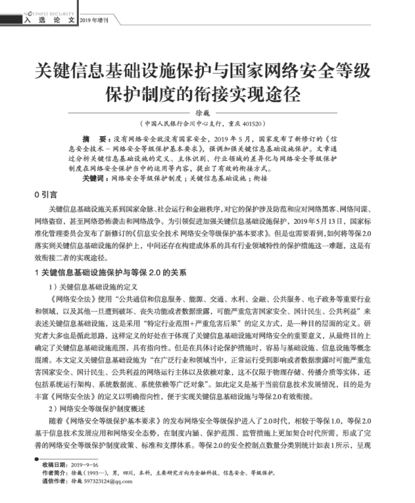 关键信息基础设施保护与国家网络安全等级保护制度的衔接实现途径