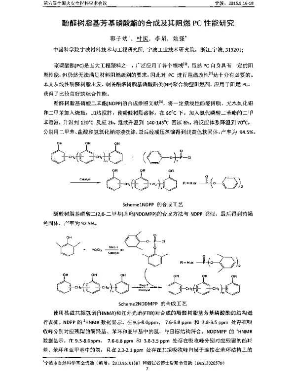 酚醛树脂基芳基磷酸酯的合成及其阻燃PC性能研究