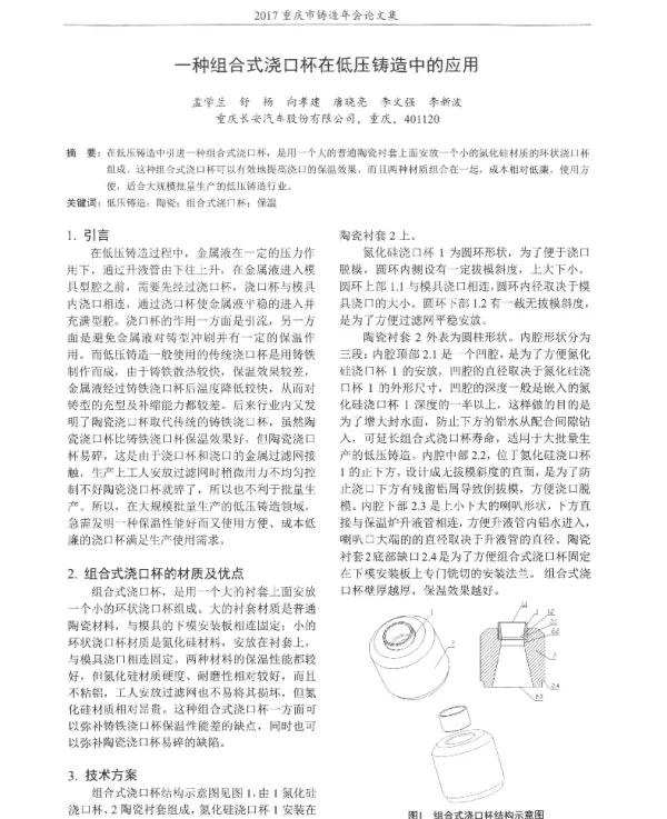 一种组合式浇口杯在低压铸造中的应用
