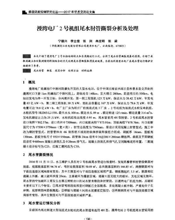 漫湾电厂2号机组尾水肘管撕裂分析及处理
