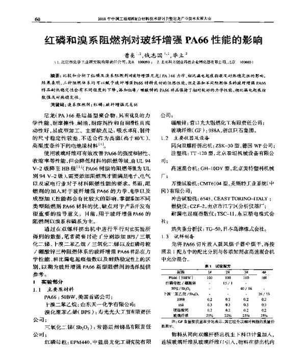 红磷和溴系阻燃剂对玻纤增强PA66性能的影响