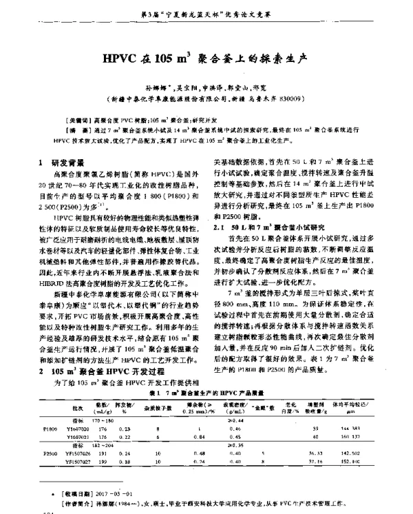 HPVC在105m3聚合釜上的探索生产