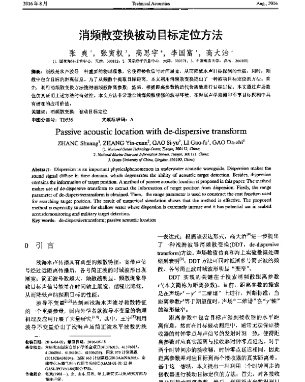 消频散变换被动目标定位方法